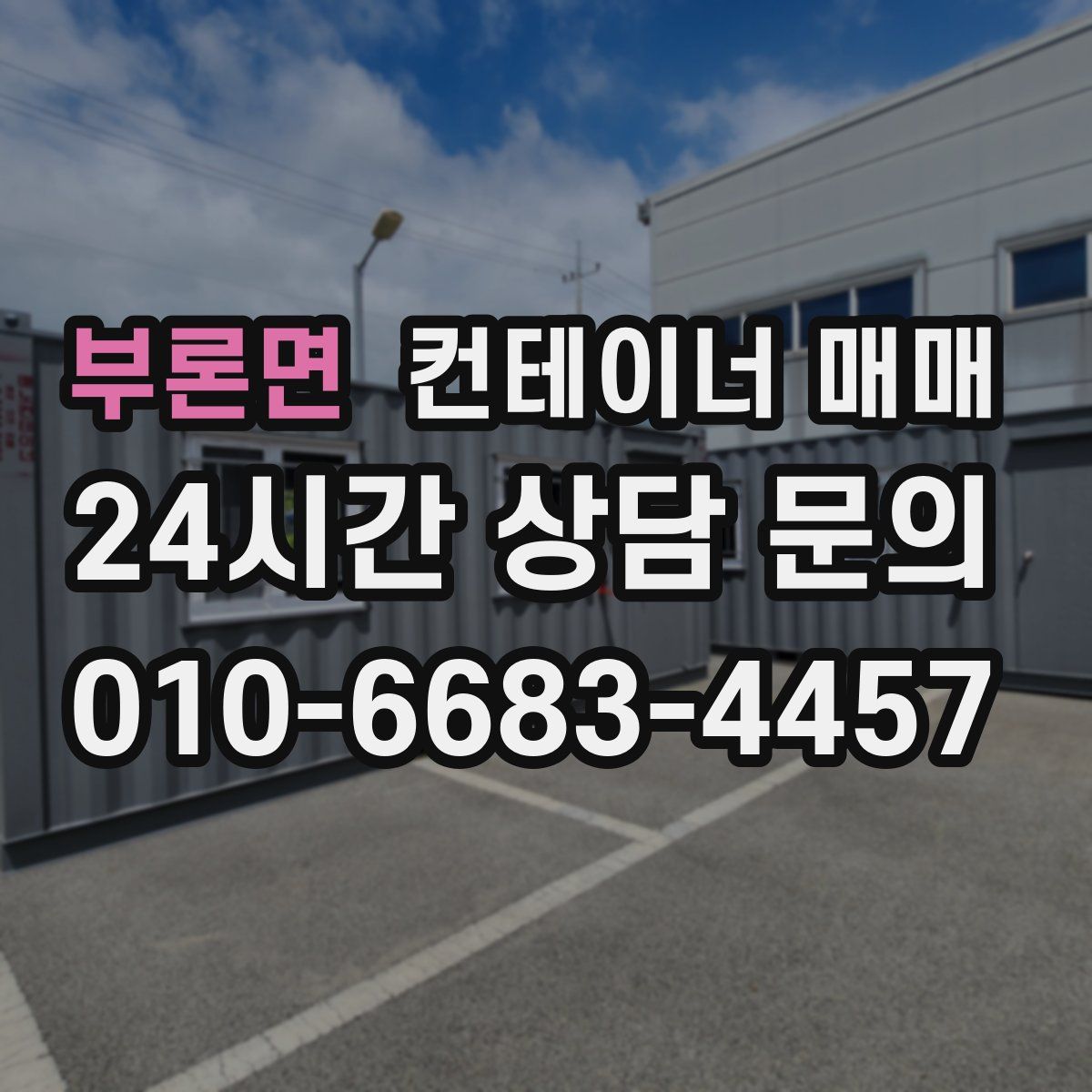 부론면 컨테이너 매매