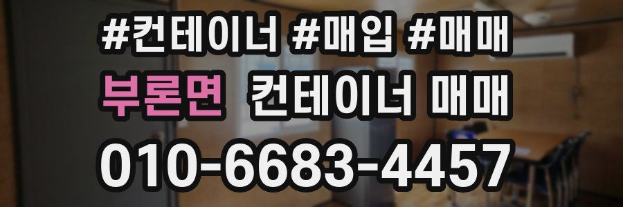 부론면 컨테이너 매매