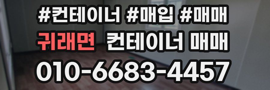 귀래면 컨테이너 매매