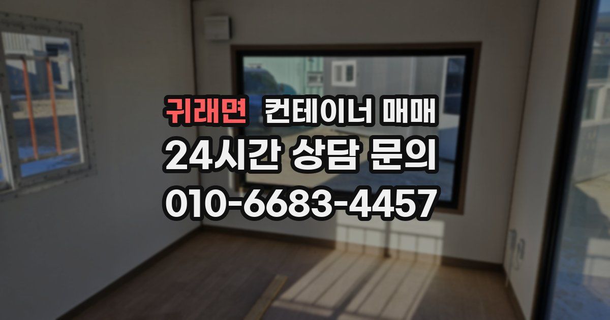 귀래면 컨테이너 매매
