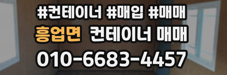 흥업면 컨테이너 매매