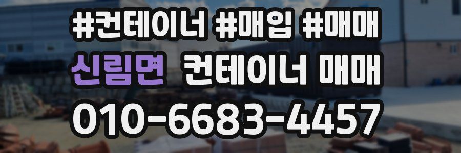 신림면 컨테이너 매매