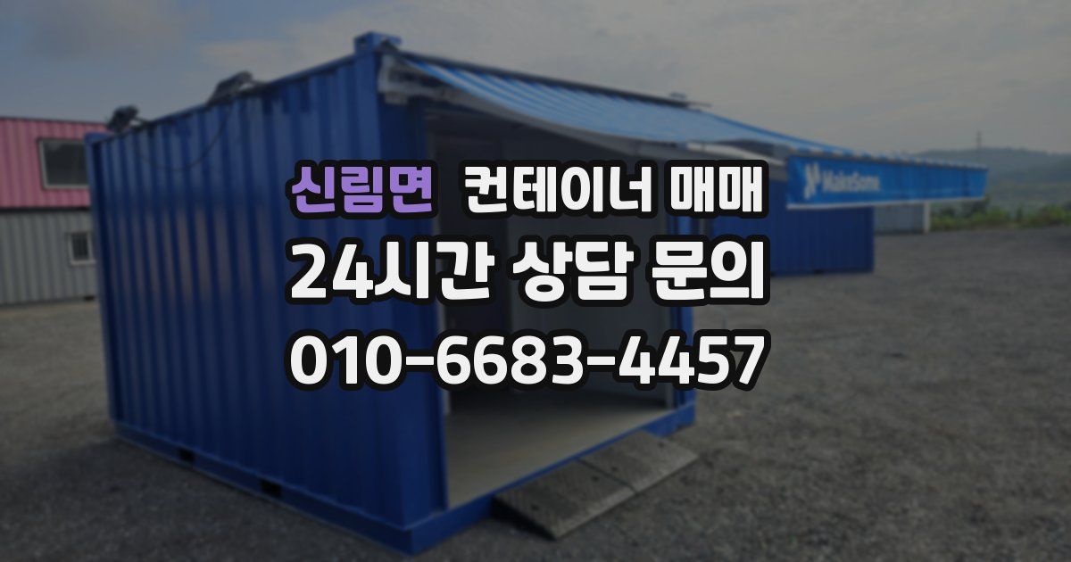 신림면 컨테이너 매매