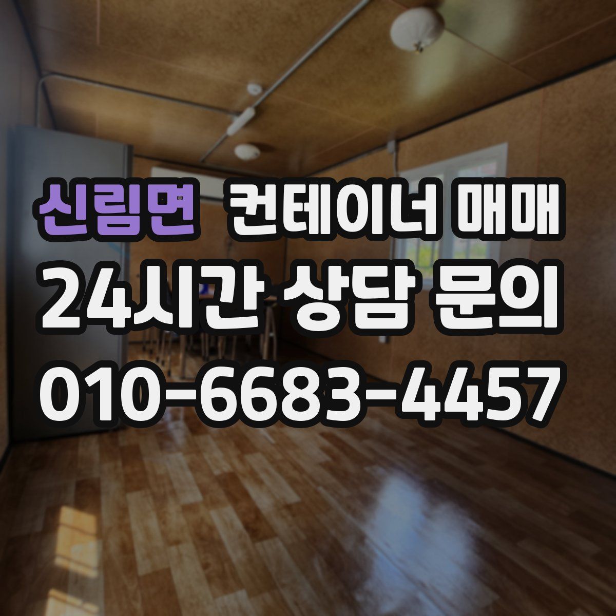 신림면 컨테이너 매매
