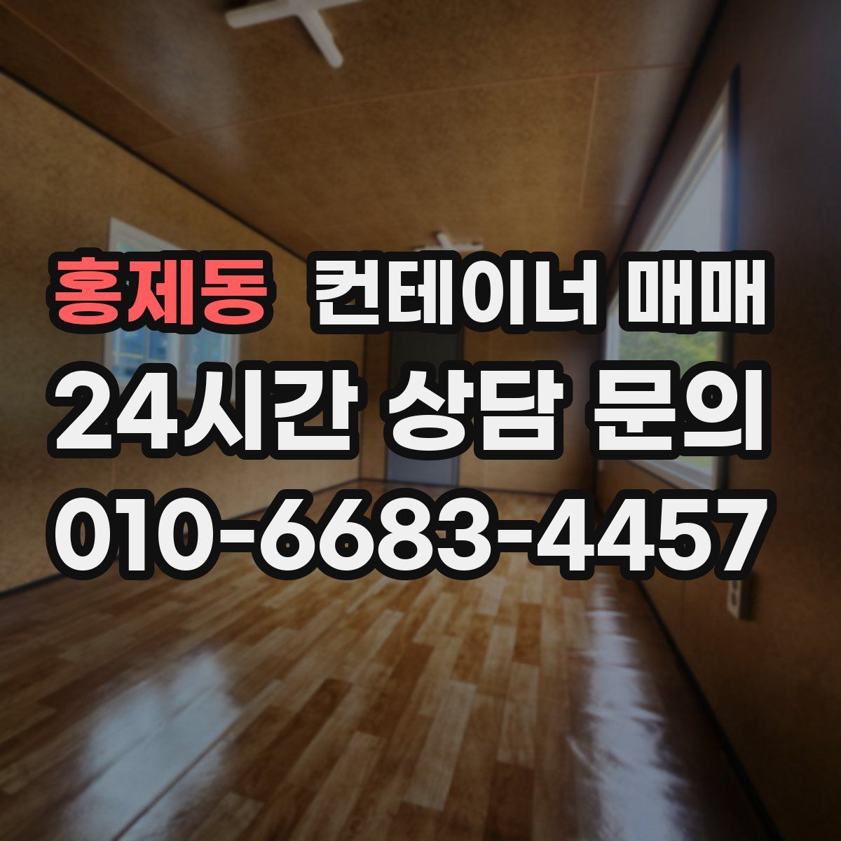 홍제동 컨테이너 매매