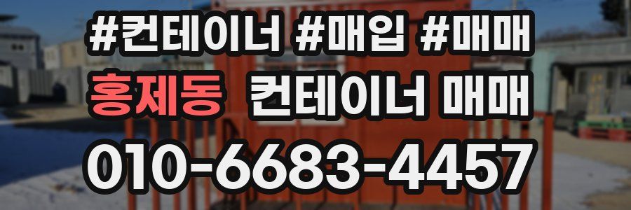 홍제동 컨테이너 매매