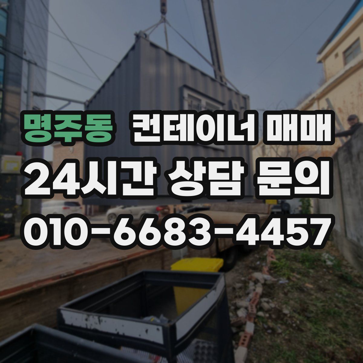 명주동 컨테이너 매매