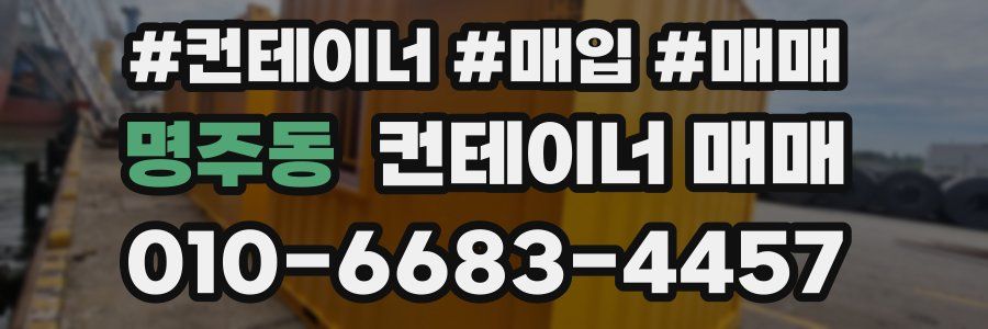 명주동 컨테이너 매매