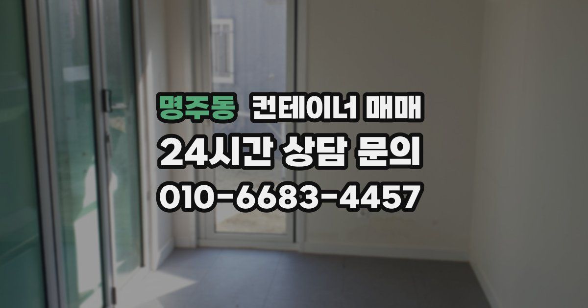 명주동 컨테이너 매매
