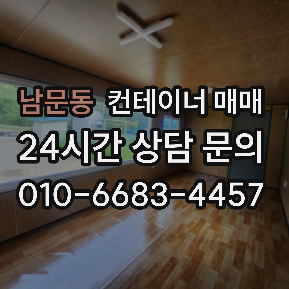 남문동 컨테이너 매매