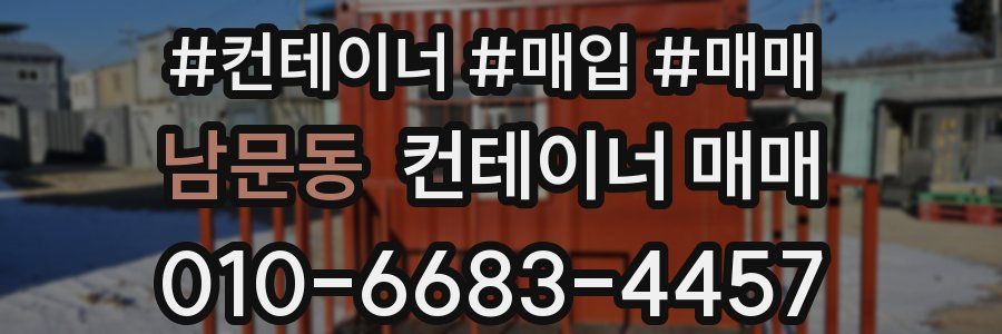 남문동 컨테이너 매매
