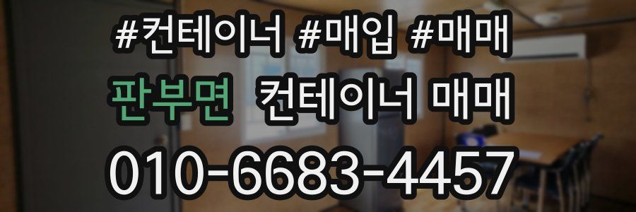 판부면 컨테이너 매매