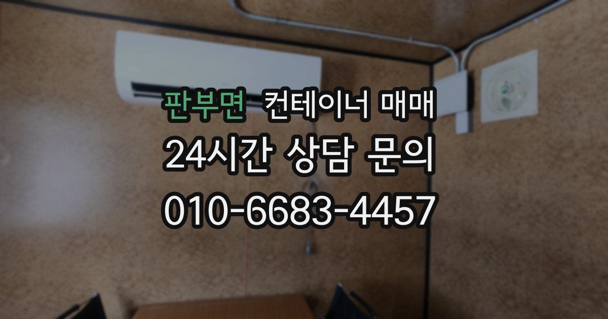 판부면 컨테이너 매매