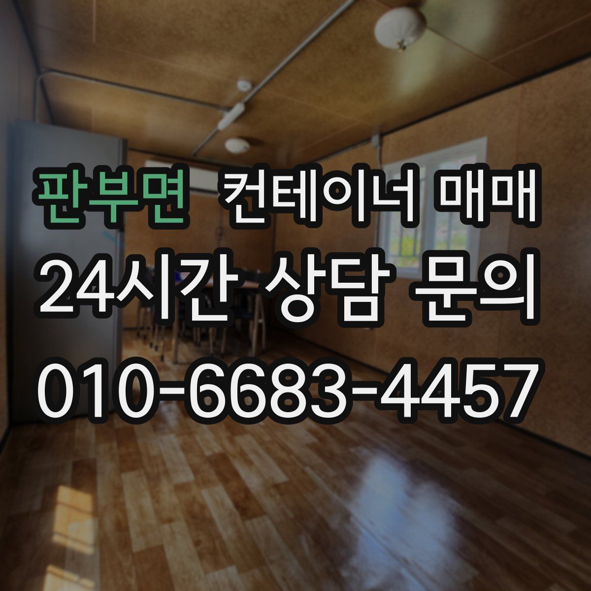 판부면 컨테이너 매매