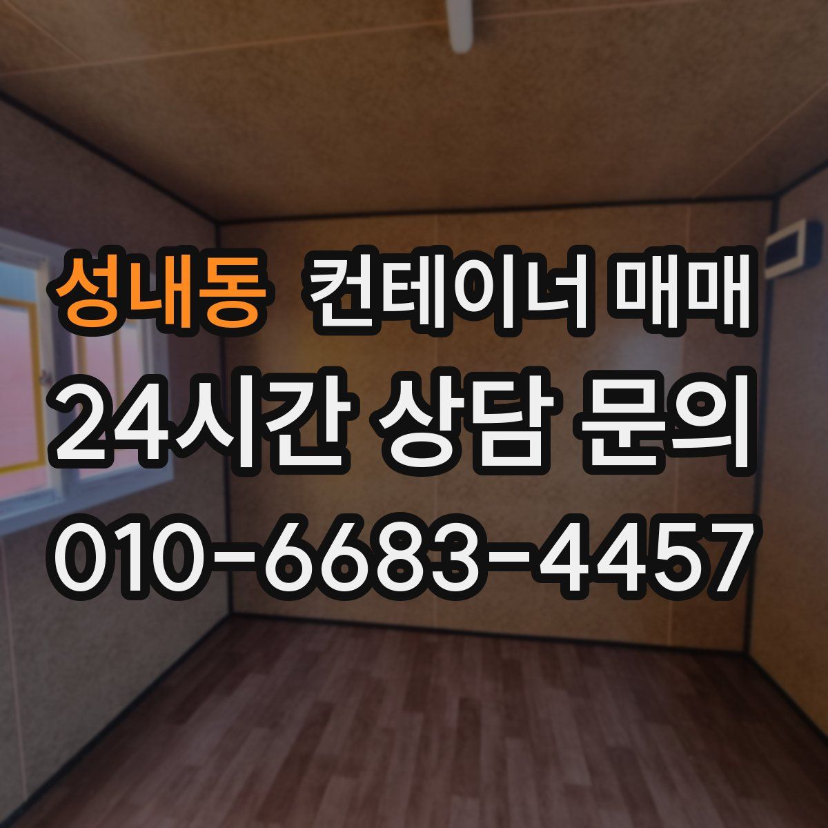 성내동 컨테이너 매매