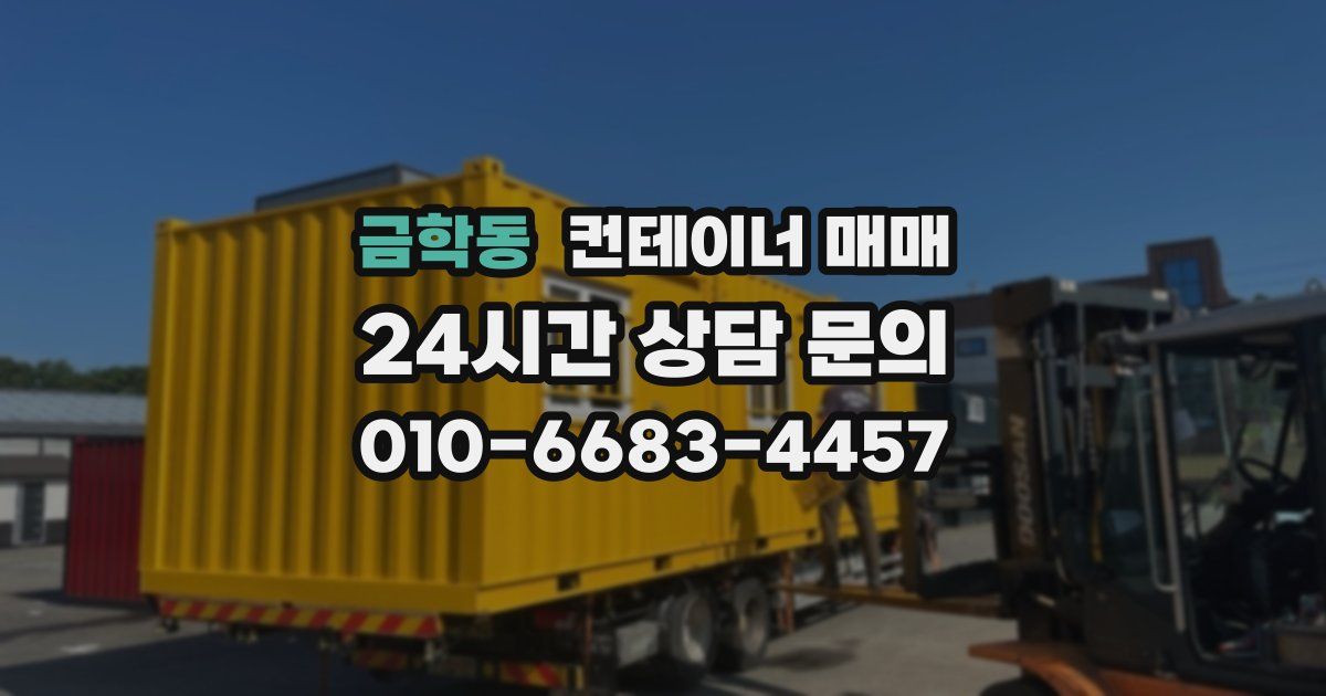 금학동 컨테이너 매매