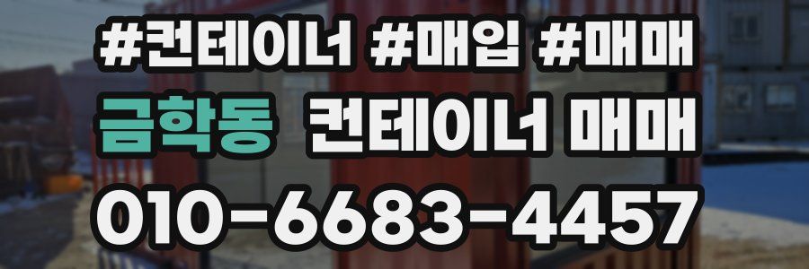 금학동 컨테이너 매매