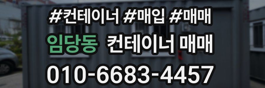 임당동 컨테이너 매매