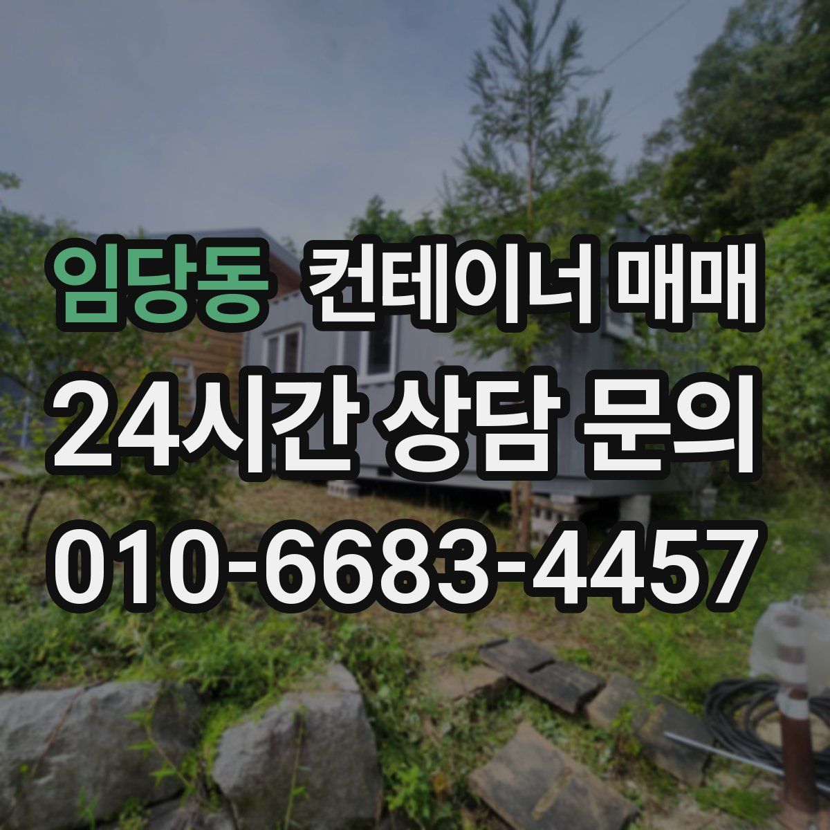 임당동 컨테이너 매매