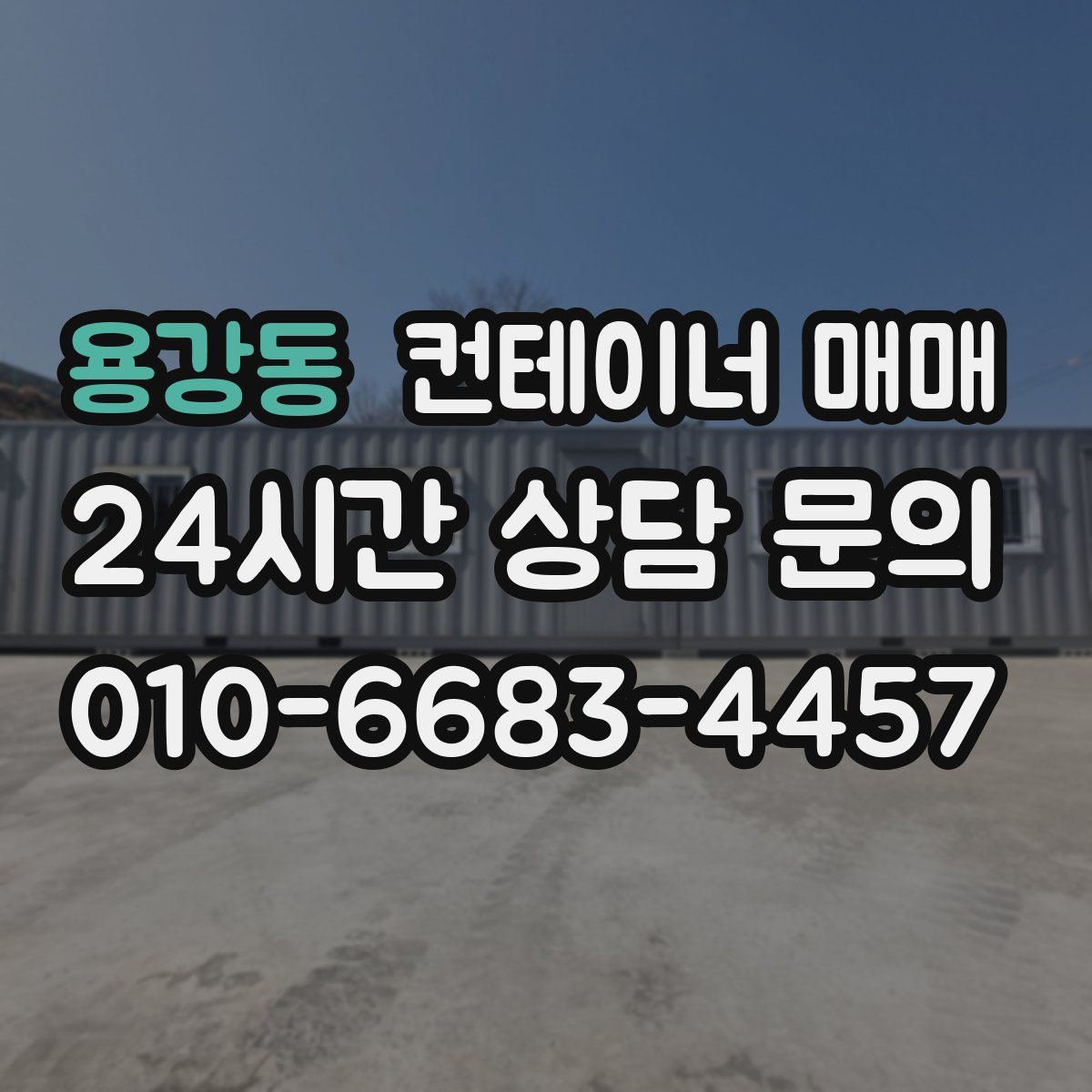 용강동 컨테이너 매매