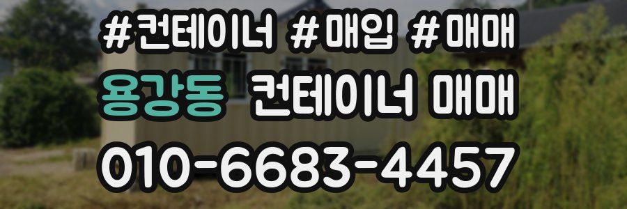 용강동 컨테이너 매매