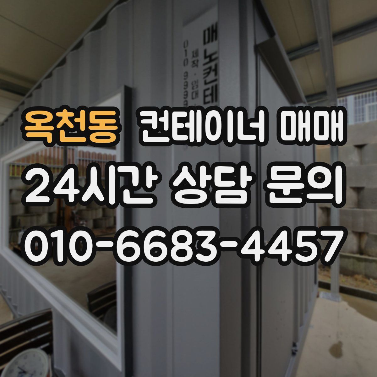 옥천동 컨테이너 매매