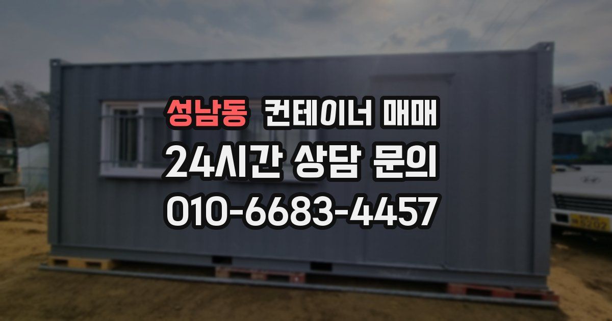성남동 컨테이너 매매