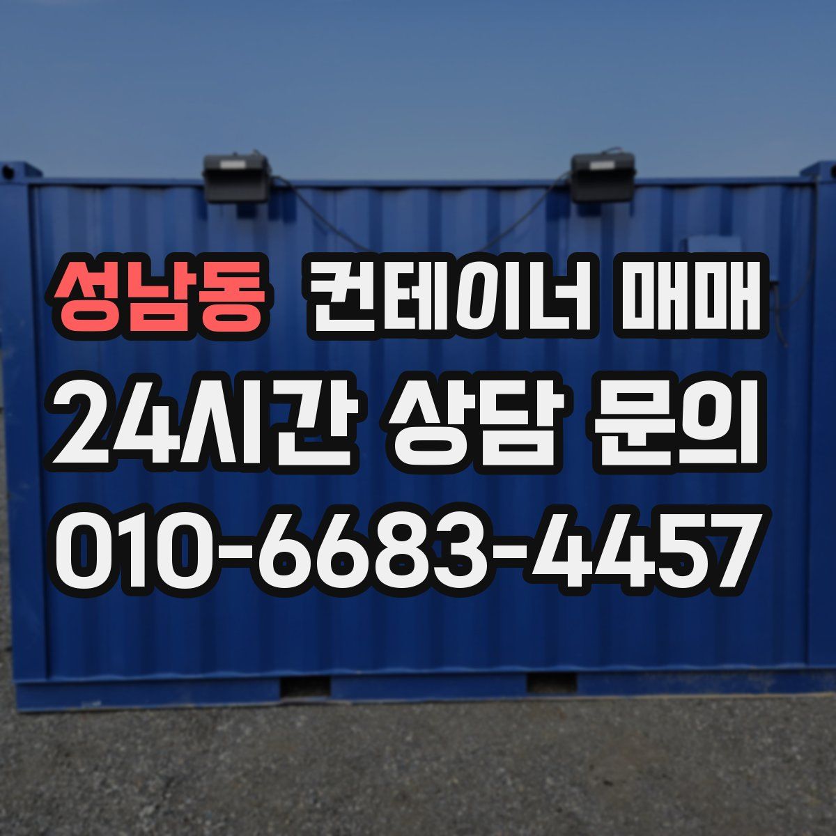 성남동 컨테이너 매매