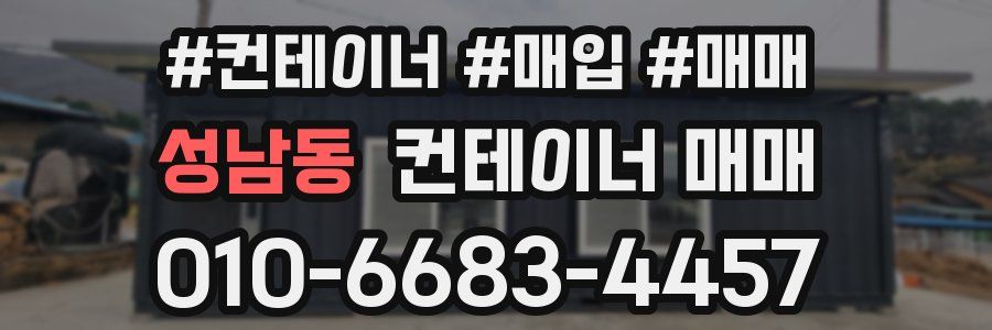 성남동 컨테이너 매매