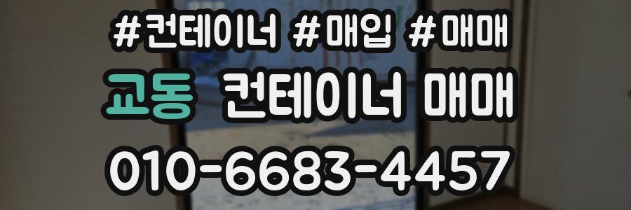 교동 컨테이너 매매