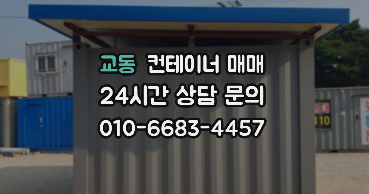 교동 컨테이너 매매