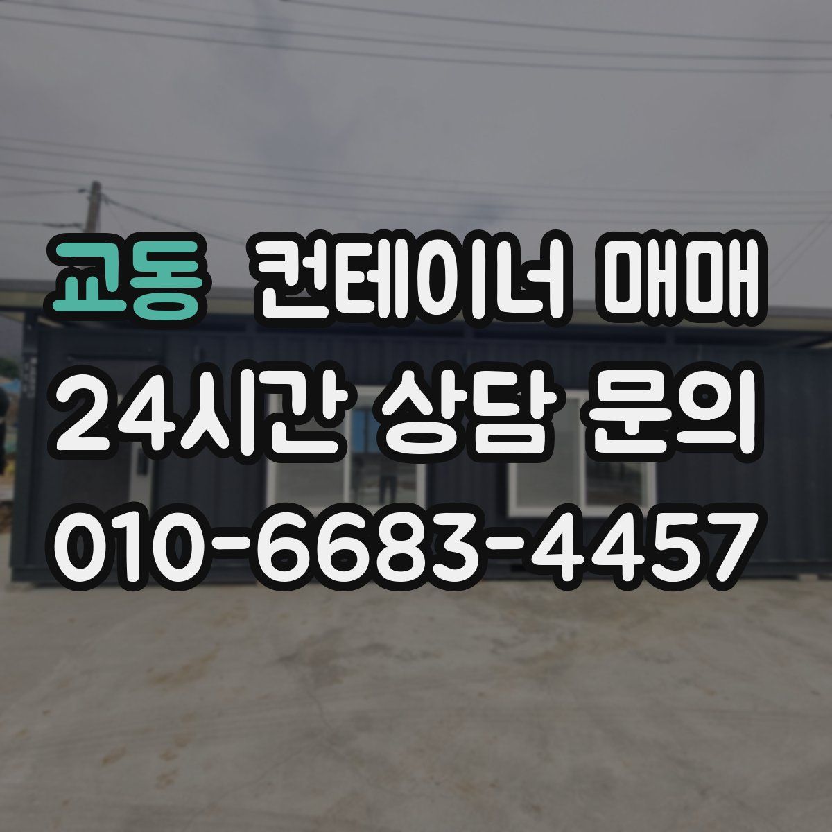 교동 컨테이너 매매