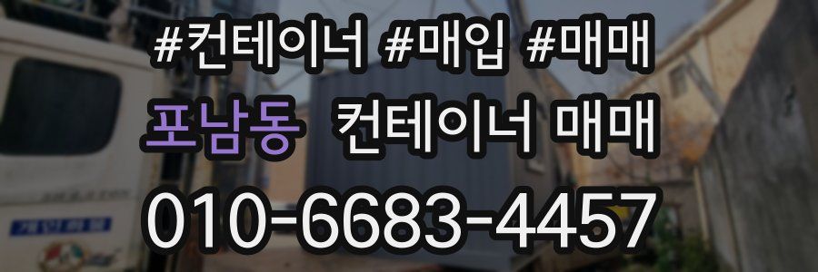 포남동 컨테이너 매매