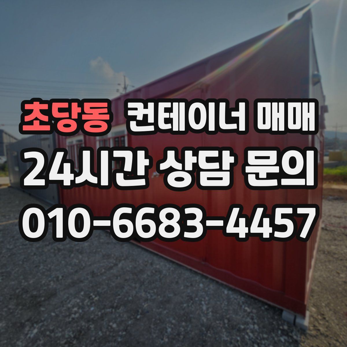 초당동 컨테이너 매매