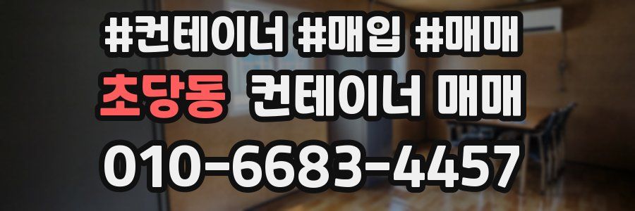 초당동 컨테이너 매매