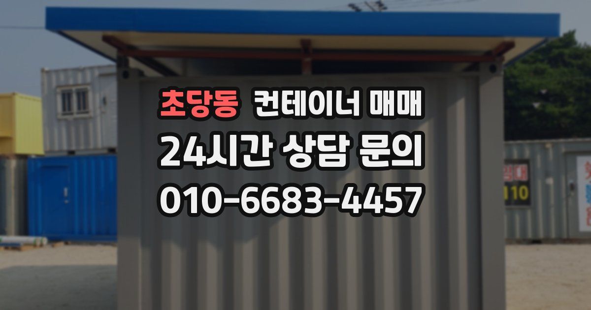 초당동 컨테이너 매매