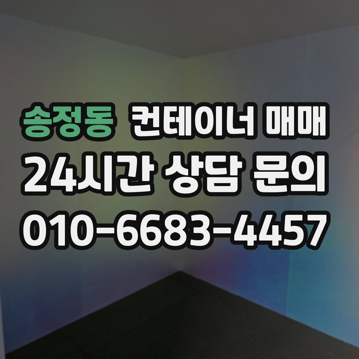 송정동 컨테이너 매매