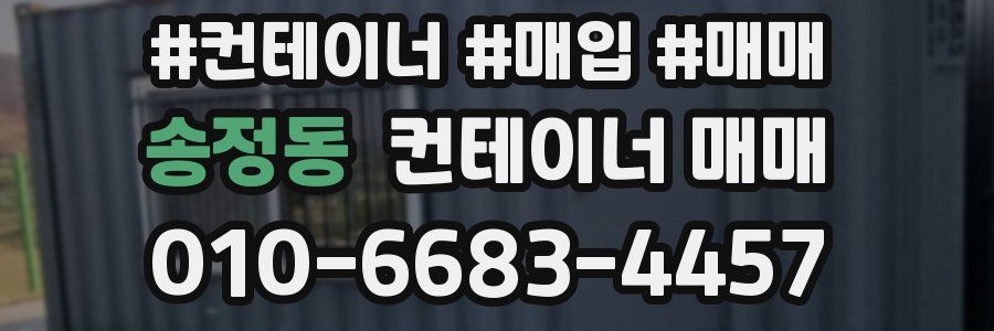 송정동 컨테이너 매매
