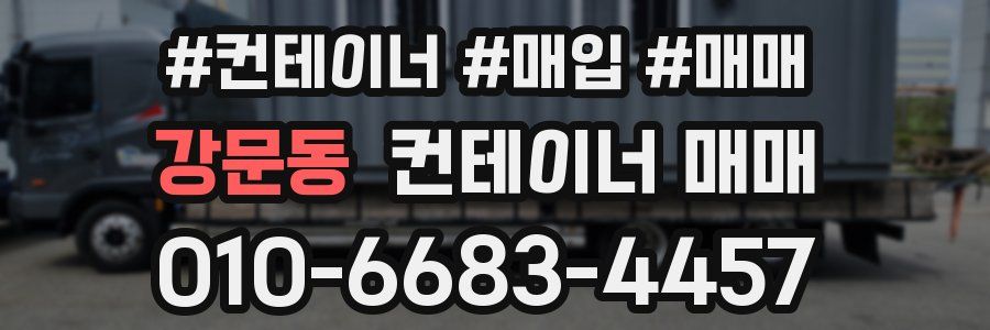강문동 컨테이너 매매