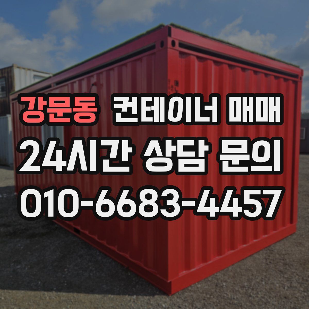 강문동 컨테이너 매매