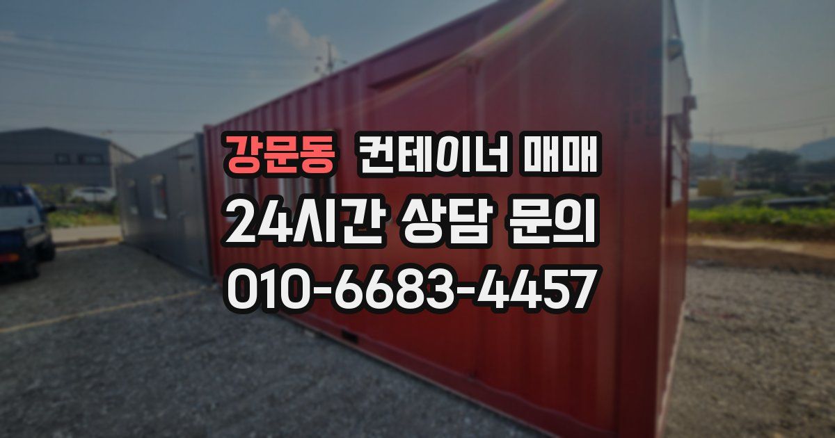강문동 컨테이너 매매