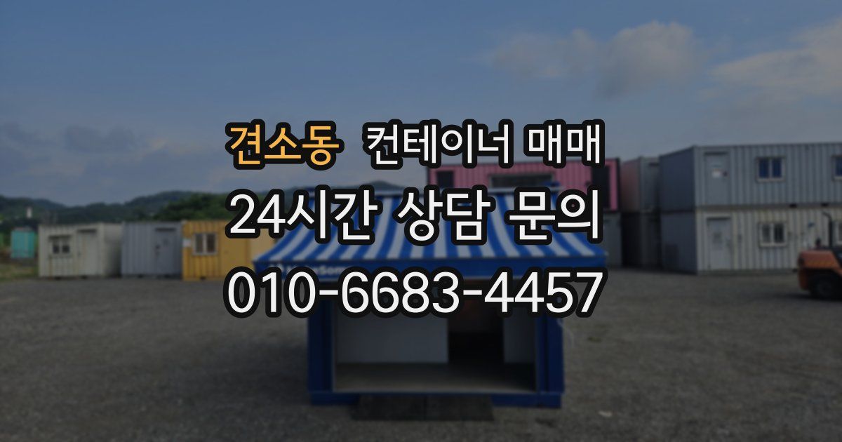 견소동 컨테이너 매매