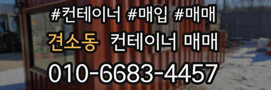 견소동 컨테이너 매매