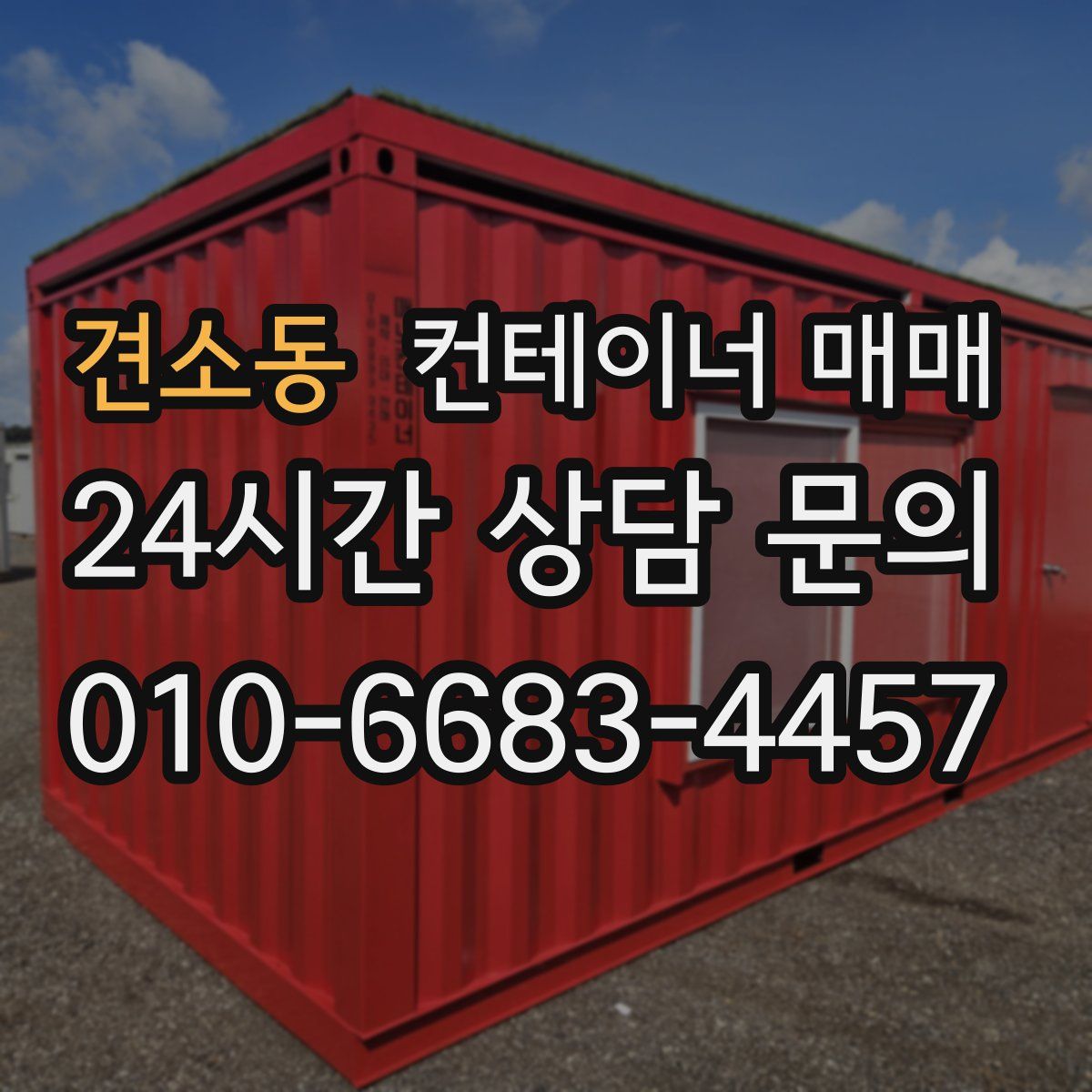 견소동 컨테이너 매매