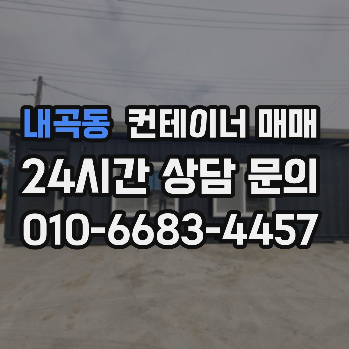 내곡동 컨테이너 매매