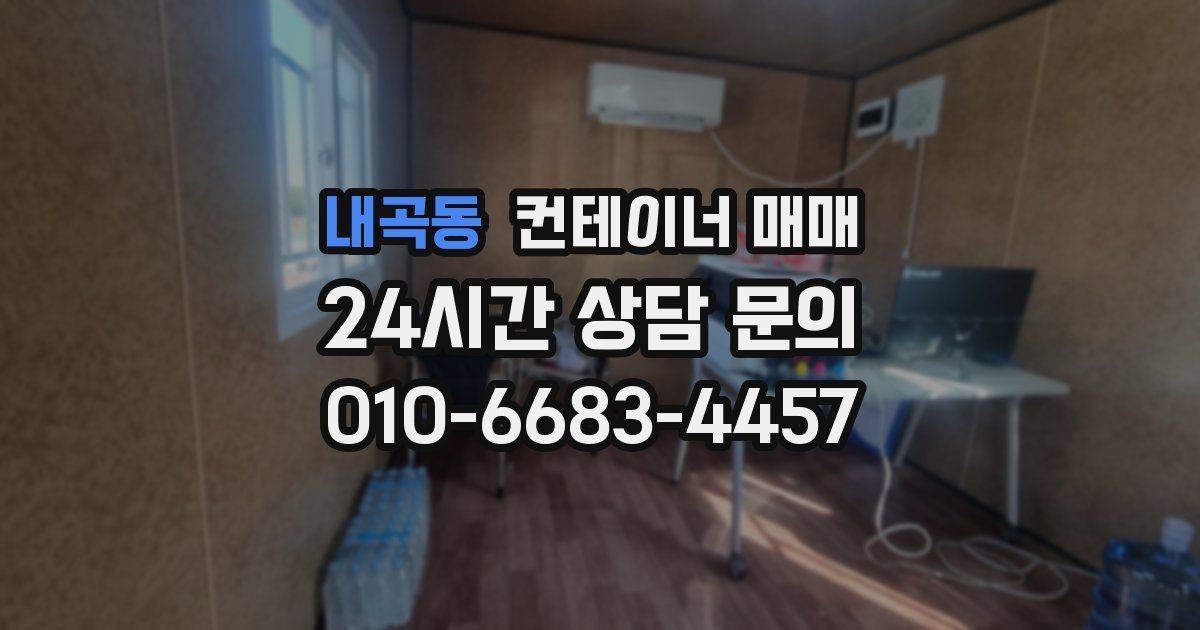 내곡동 컨테이너 매매