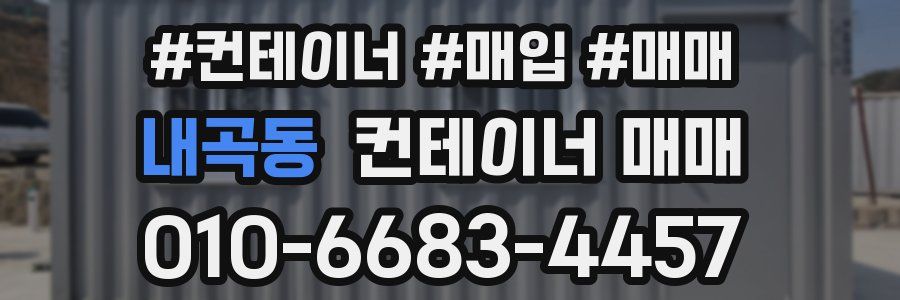 내곡동 컨테이너 매매