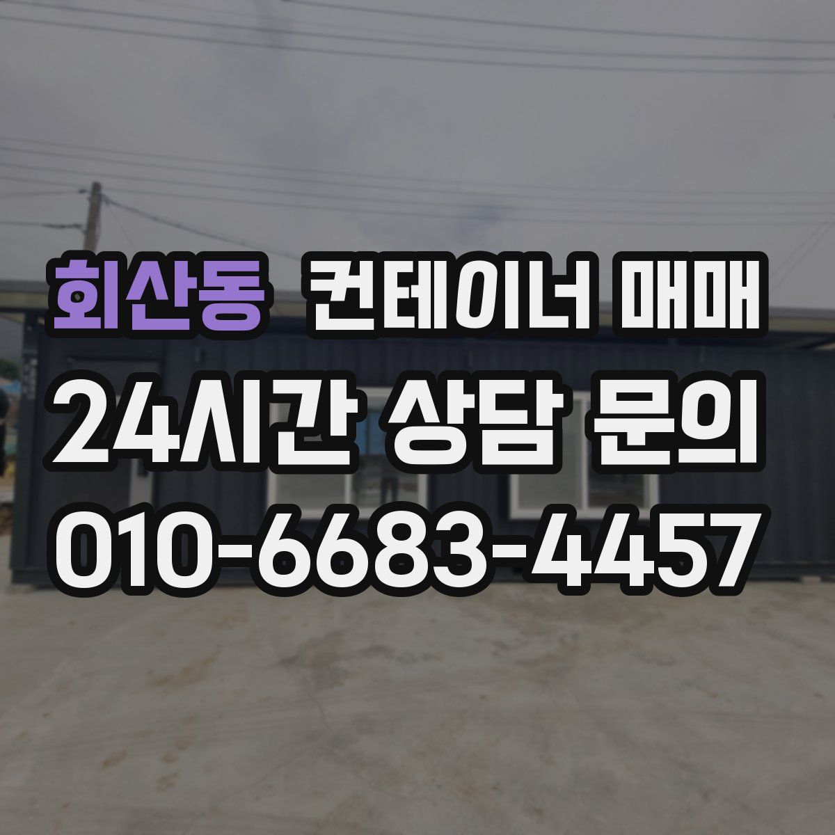 회산동 컨테이너 매매