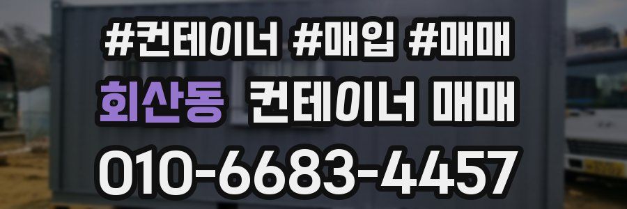 회산동 컨테이너 매매