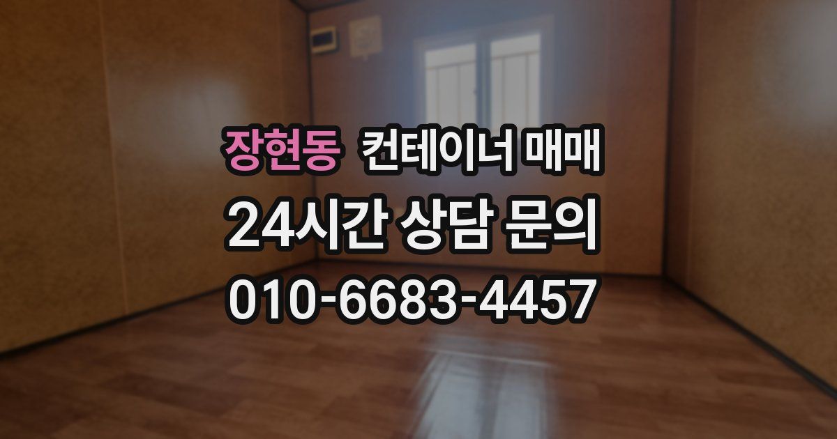 장현동 컨테이너 매매